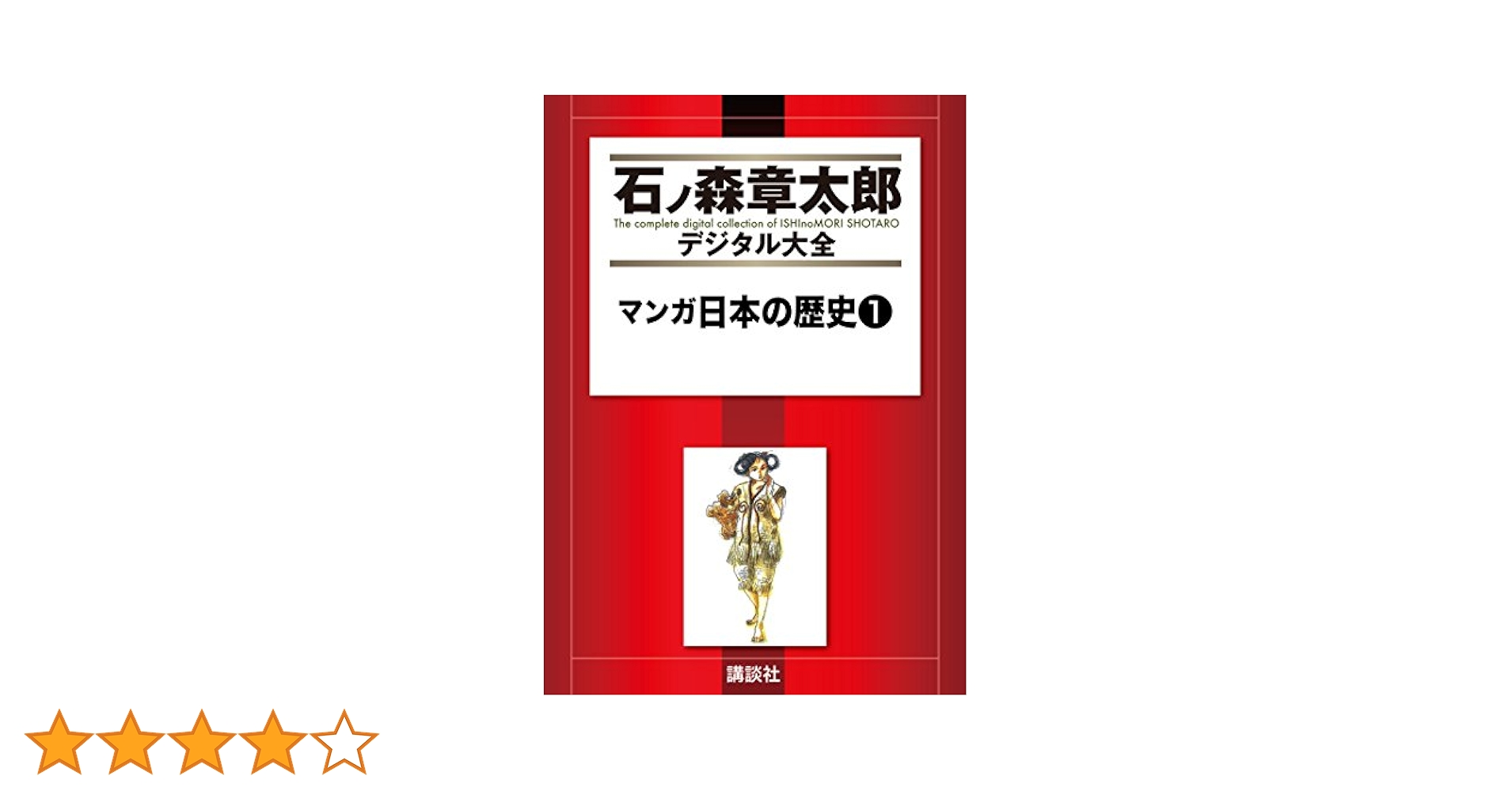 マンガ日本の歴史（1） (石ノ森章太郎デジタル大全) | 石ノ森